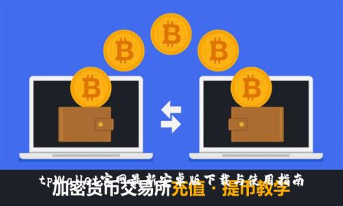 tpWallet官网最新安卓版下载与使用指南