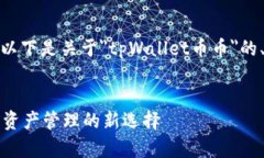 为了符合您的要求，以下
