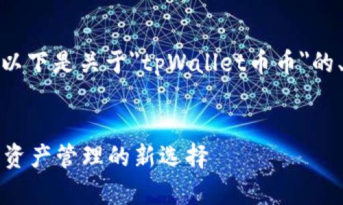 为了符合您的要求，以下是关于