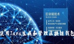 如何使用Java生成和管理区块链钱包地址