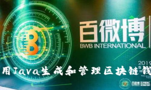 如何使用Java生成和管理区块链钱包地址