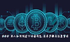 ### 新人如何创建TP币安钱