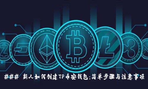 ### 新人如何创建TP币安钱包：简单步骤与注意事项