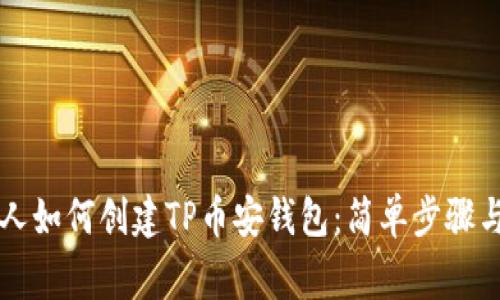 ### 新人如何创建TP币安钱包：简单步骤与注意事项