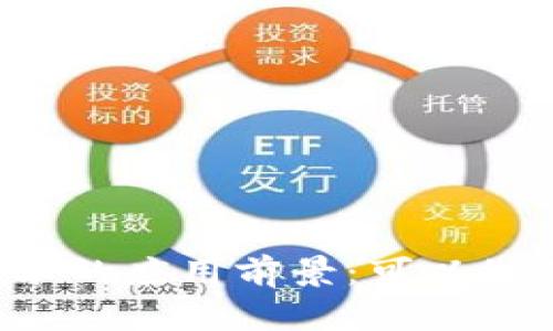 区块链技术的应用前景：可以做什么工作？