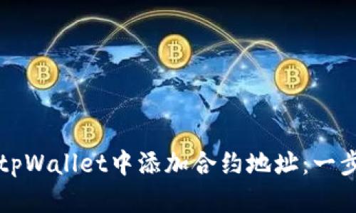 如何在tpWallet中添加合约地址：一步步指南