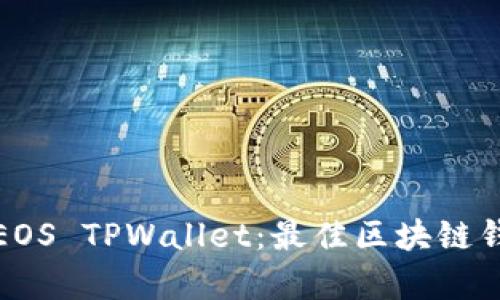 全面解析EOS TPWallet：最佳区块链钱包的选择