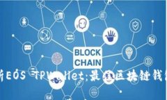 全面解析EOS TPWallet：最佳
