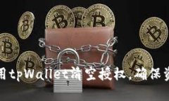 如何使用tpWallet清空授权，