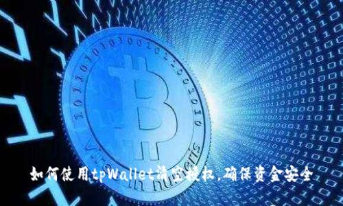 如何使用tpWallet清空授权，确保资金安全