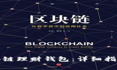 如何申请区块链理财钱包