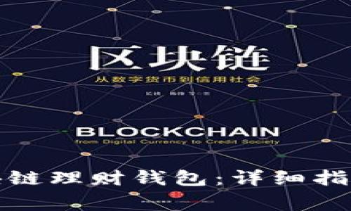 如何申请区块链理财钱包：详细指南与注意事项