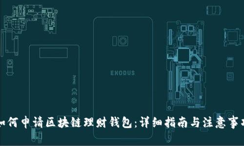 如何申请区块链理财钱包：详细指南与注意事项