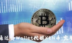   如何通过tpWallet挖掘XEN币