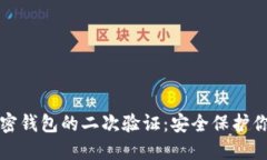 如何设置加密钱包的二次验证：安全保护你的数