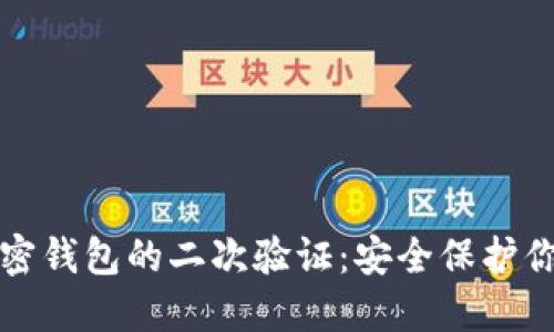 如何设置加密钱包的二次验证：安全保护你的数字资产
