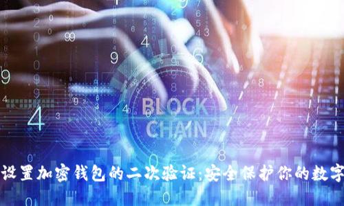 如何设置加密钱包的二次验证：安全保护你的数字资产