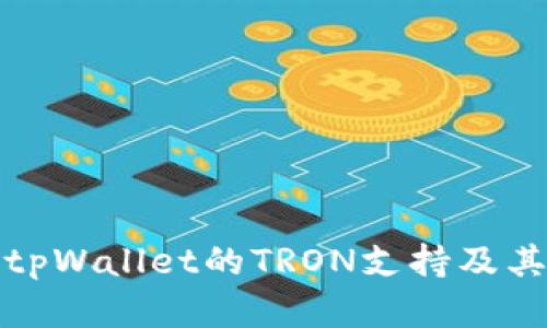 全面解析tpWallet的TRON支持及其应用前景