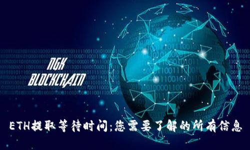 ETH提取等待时间：您需要了解的所有信息