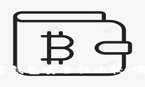 tpWallet与波宝钱包安全性比较：哪个更值得信赖？