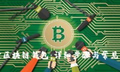 如何绑定区块链钱包：详细步骤与常见问题解答
