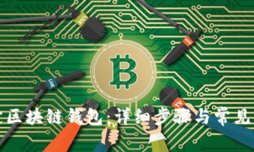 如何绑定区块链钱包：详细步骤与常见问题解答