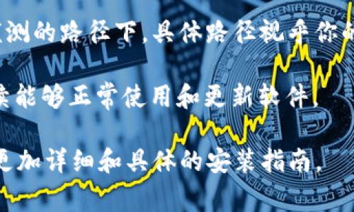 要安装tpWallet，通常可以选择在你的操作系统的默认应用程序文件夹中进行安装，具体文件夹位置取决于你使用的操作系统。以下是常见操作系统的建议安装位置：

1. **Windows系统**：
   - 通常建议在 `C:\Program Files\` 或 `C:\Program Files (x86)\` 文件夹中安装。你可以手动创建一个名为 `tpWallet` 的新文件夹，将安装文件放入其中。

2. **macOS系统**：
   - 在macOS上，应用程序通常安装在 `/Applications` 文件夹中。你可以将tpWallet的应用程序文件拖动到这个文件夹中。

3. **Linux系统**：
   - 在Linux上，可以选择安装在 `/usr/local/bin` 或其他用户侦测的路径下，具体路径视乎你的发行版和个人设置而定。

无论选择哪个文件夹，确保安装位置是你有足够权限操作的，以便后续能够正常使用和更新软件。

如果有任何问题，建议查看tpWallet的官方文档或支持页面，以获取更加详细和具体的安装指南。