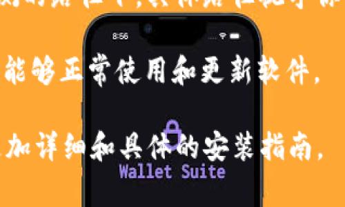 要安装tpWallet，通常可以选择在你的操作系统的默认应用程序文件夹中进行安装，具体文件夹位置取决于你使用的操作系统。以下是常见操作系统的建议安装位置：

1. **Windows系统**：
   - 通常建议在 `C:\Program Files\` 或 `C:\Program Files (x86)\` 文件夹中安装。你可以手动创建一个名为 `tpWallet` 的新文件夹，将安装文件放入其中。

2. **macOS系统**：
   - 在macOS上，应用程序通常安装在 `/Applications` 文件夹中。你可以将tpWallet的应用程序文件拖动到这个文件夹中。

3. **Linux系统**：
   - 在Linux上，可以选择安装在 `/usr/local/bin` 或其他用户侦测的路径下，具体路径视乎你的发行版和个人设置而定。

无论选择哪个文件夹，确保安装位置是你有足够权限操作的，以便后续能够正常使用和更新软件。

如果有任何问题，建议查看tpWallet的官方文档或支持页面，以获取更加详细和具体的安装指南。