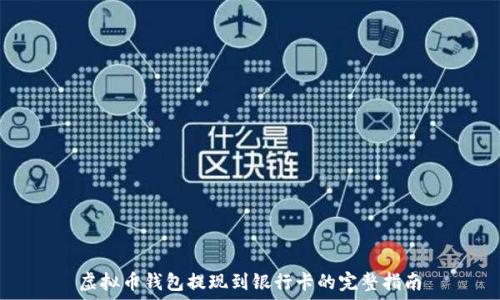  
虚拟币钱包提现到银行卡的完整指南