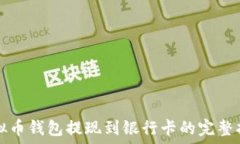  虚拟币钱包提现到银行卡的完整指南