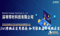 苹果TP Wallet跨地区使用指