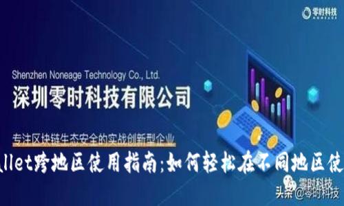 苹果TP Wallet跨地区使用指南：如何轻松在不同地区使用你的钱包