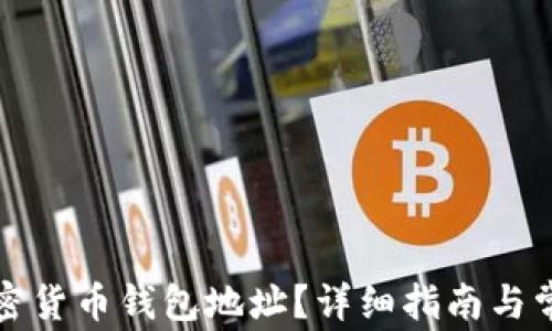 
如何找回加密货币钱包地址？详细指南与常见问题解析