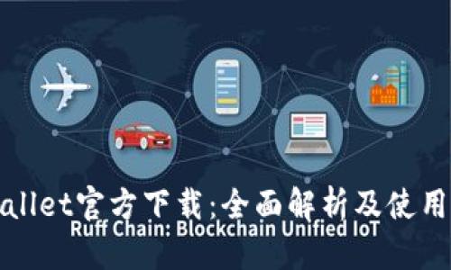 tpWallet官方下载：全面解析及使用指南