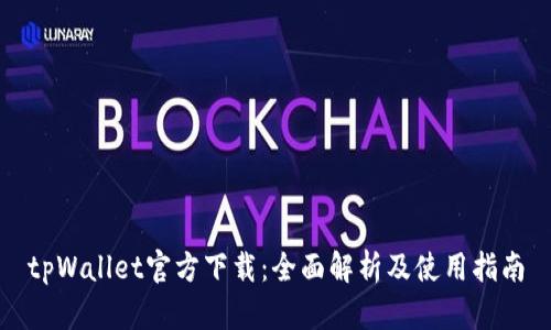 tpWallet官方下载：全面解析及使用指南