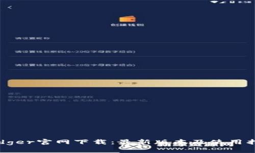 Ledger官网下载：最新版本及使用指南