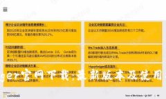 Ledger官网下载：最新版本