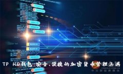 TP HD钱包：安全、便捷的加