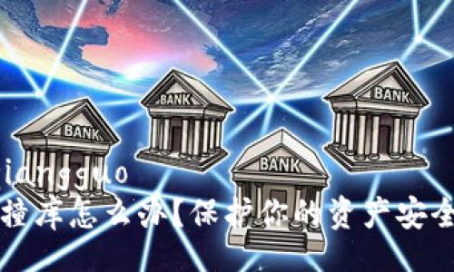 qiangguo/qiangguo
虚拟币钱包撞库怎么办？保护你的资产安全的终极指南