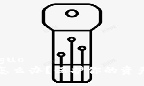 qiangguo/qiangguo
虚拟币钱包撞库怎么办？保护你的资产安全的终极指南