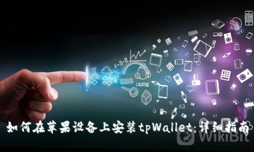 如何在苹果设备上安装tpWallet：详细指南