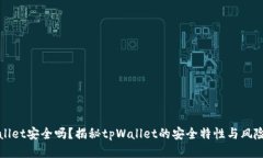 tpWallet安全吗？揭秘tpWal