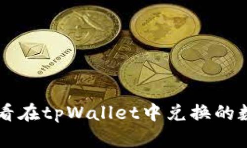 如何查看在tpWallet中兑换的数字货币