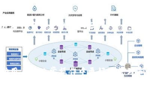   区块链钱包全手册：如何选择与使用最安全的数字资产钱包 / 

 guanjianci 区块链钱包,数字资产,加密货币,安全性 /guanjianci 

### 内容主体大纲

1. 引言
   - 介绍区块链钱包的基本概念
   - 阐述钱包对数字资产管理的重要性

2. 区块链钱包的种类
   - 热钱包 vs. 冷钱包
   - 软件钱包 vs. 硬件钱包
   - 网络钱包 vs. 移动钱包

3. 区块链钱包的安全性
   - 常见的安全风险
   - 如何提高钱包的安全性

4. 如何选择合适的区块链钱包
   - 根据使用需求选择
   - 评估钱包的功能与特点

5. 使用区块链钱包的基本步骤
   - 如何创建钱包
   - 如何存储和发送资产

6. 区块链钱包的常见问题
   - 资金丢失
   - 显示余额问题
   - 交易延迟
   - 法律风险与合规性
   - 多签名钱包的使用
   - 恢复钱包的步骤

7. 未来区块链钱包的发展趋势
   - 技术创新
   - 用户体验提升

8. 结语
   - 重申区块链钱包的重要性
   - 鼓励用户提高其数字资产的安全意识

---

### 1. 引言

区块链钱包是一种用于存储和管理加密货币的工具。它是数字资产管理的重要组成部分，因其能够保证用户对自己资产的控制与访问信息。随着加密货币的普及，选择一个安全、便利的区块链钱包变得尤为重要。本篇文章将全面介绍区块链钱包的种类、安全性、选择和使用方法，帮助用户更好地管理自己的数字资产。

### 2. 区块链钱包的种类

#### 热钱包 vs. 冷钱包

热钱包和冷钱包是区块链钱包的两种主要分类。热钱包是指在线钱包，它们通常通过互联网连接来提供便捷的交易服务。虽然热钱包使用方便，但它们也相对容易受到网络攻击。冷钱包则是离线存储方式，如硬件钱包或纸钱包，它们确保资产不受网络威胁，适合长期投资。

#### 软件钱包 vs. 硬件钱包

软件钱包是安装在计算机或移动设备上的应用程序，可以方便地进行日常交易。硬件钱包则是专用的设备，提供更高的安全性。硬件钱包通常不会暴露私钥，因此更不容易受到黑客攻击。

#### 网络钱包 vs. 移动钱包

网络钱包通常是基于云技术，无需下载任何软件，用户只需通过浏览器访问即可。移动钱包则是专门针对手机用户设计的应用，易于在移动中进行交易。两者各有其优势，用户可以根据个人需求选择。

### 3. 区块链钱包的安全性

#### 常见的安全风险

区块链钱包面临多种安全风险，包括黑客攻击、恶意软件和网络钓鱼等。用户在选择和使用钱包时，必须意识到这些风险，以有效保护自己的数字资产。

#### 如何提高钱包的安全性

提高钱包安全性的方法包括：使用强密码、启用双重身份验证、定期备份钱包和保持设备软件的更新等。此外，用户应避免在公共网络上进行交易，以减少被攻击的风险。

### 4. 如何选择合适的区块链钱包

#### 根据使用需求选择

用户在选择区块链钱包时，应根据自己的使用需求进行评估。如果用户经常进行交易，则热钱包可能更适合；若是长时间持有资产，冷钱包则是更安全的选择。

#### 评估钱包的功能与特点

在选择钱包时，还应关注其支持的加密货币种类、用户界面友好性、支付手续费和开发团队的背景等各项指标。

### 5. 使用区块链钱包的基本步骤

#### 如何创建钱包

创建钱包的步骤一般包括下载钱包应用、生成新的钱包地址、设置强密码并记录恢复种子词等。重要的是，要确保存储种子词的安全。

#### 如何存储和发送资产

存储和发送资产的步骤相对简单。用户只需复制接收方的地址，输入发送金额，并确认交易即可。注意确认交易信息，以防发送错误的地址或金额。

### 6. 区块链钱包的常见问题

#### 资金丢失

资金丢失的原因和解决方案
资金丢失是许多新用户在使用区块链钱包时最担心的问题之一。造成资金丢失的原因通常包括：丢失私钥、误操作、或被黑客攻击等。在遇到资金丢失的情况时，用户应该第一时间查看自己的备份和恢复方法。此外，若钱包提供恢复服务，可以寻求专业帮助。

#### 显示余额问题

如何解决显示余额的问题
有时用户可能会发现钱包显示的余额不正确，这通常是由于网络延迟或钱包软件故障引起的。在大多数情况下，重新启动钱包或更新软件能够解决此类问题。如果余额仍然不正确，用户可以查看交易记录，确认自己的交易是否被成功处理。

#### 交易延迟

交易延迟的原因与应对措施
区块链交易延迟主要由于网络拥堵或支付的手续费过低导致。在高峰时期，确保证使用足够的手续费能够有效加快交易速度。用户可以选择更高的手续费进行交易，另外，了解各大交易所的高峰时间也能帮助用户合理安排交易。

#### 法律风险与合规性

在使用区块链钱包时的法律风险
支付监管合规性及法律环境在不同国家可能截然不同。用户需要了解所在国家对加密货币的法律要求，以避免潜在的法律风险。例如，有些国家禁止使用某些类型的加密货币，或要求交易所和钱包服务提供商遵循某种监管框架。因此，在选择钱包时，建议选择那些遵循当地法规合规的平台。

#### 多签名钱包的使用

多签名钱包的优势与设置
多签名钱包是指需要多个签名才能完成交易。这种钱包提供了更高的安全性，适合企业或需要共同管理资金的个人。设置多签名钱包时，用户需要决定所需的最低签名数以及参与者的选择。需要注意的是，多个签名将增加管理的复杂程度。

#### 恢复钱包的步骤

如何有效恢复区块链钱包
恢复钱包的第一步是找到备份的种子词或私钥。用户可以使用这些信息在支持钱包的应用中进行恢复。恢复时必须保持网络连接，且需确保使用的是官方钱包应用，以避免虚假应用导致的额外风险。有些钱包还会提供额外的恢复选项，用户在恢复前一定要认真阅读说明。

### 7. 未来区块链钱包的发展趋势

#### 技术创新

未来，区块链钱包将会不断融合最新技术，以提升安全性与用户体验。例如，生物识别技术、量子加密以及人工智能的使用都能够为钱包提供更先进的保障。

#### 用户体验提升

随着竞争的加剧，钱包服务提供商会更加注重用户体验，通过简洁的界面和便捷的操作提高用户留存率，更加人性化的客服服务和即时的交易支持也将受到广泛应用。

### 8. 结语

区块链钱包在数字资产管理中扮演着至关重要的角色。安全性、便利性和功能性是选择钱包时必须要考虑的关键因素。希望本篇文章可以帮助用户在日常操作中更好地管理和保护自己的资产。