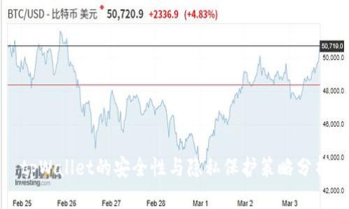 tpWallet的安全性与隐私保护策略分析