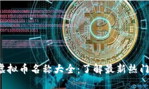 2023年虚拟币名称大全：了解最新热门加密货币