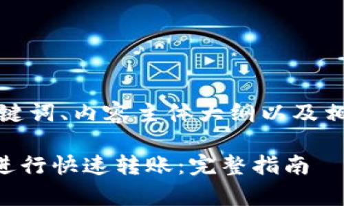以下是您所需的、关键词、内容主体大纲以及相关问题的详细介绍。

如何使用tpWallet进行快速转账：完整指南