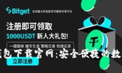 区块链双链条钱包下载官网：安全便捷的数字资