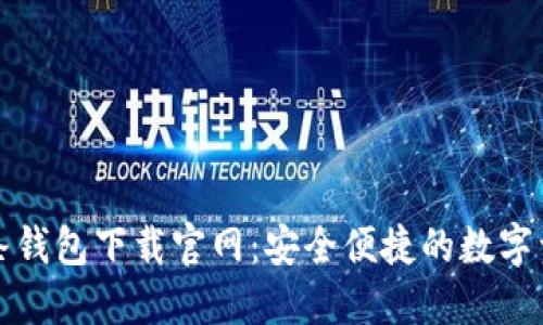 区块链双链条钱包下载官网：安全便捷的数字资产管理首选