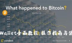 新版tpWallet全面教程：操作指南与使用技巧